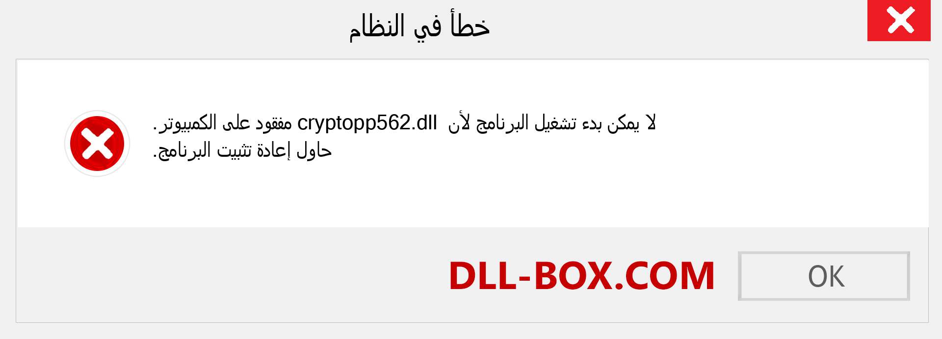 ملف cryptopp562.dll مفقود ؟. التنزيل لنظام التشغيل Windows 7 و 8 و 10 - إصلاح خطأ cryptopp562 dll المفقود على Windows والصور والصور