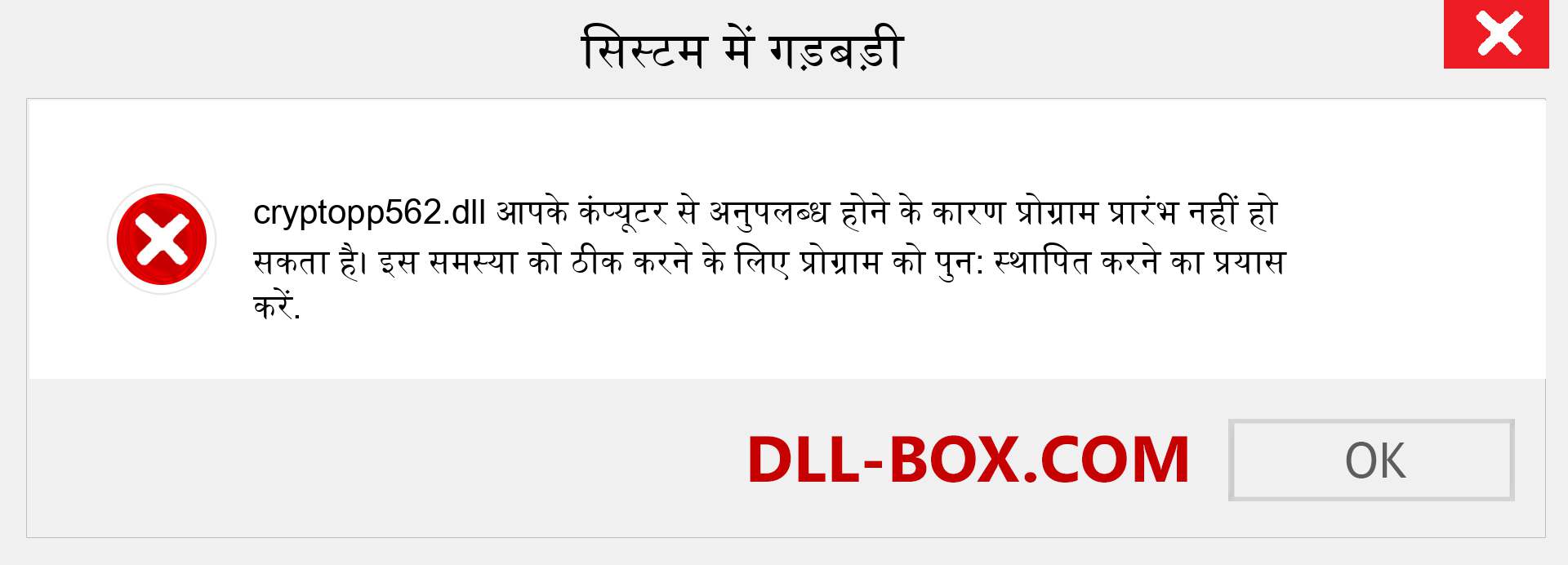 cryptopp562.dll फ़ाइल गुम है?. विंडोज 7, 8, 10 के लिए डाउनलोड करें - विंडोज, फोटो, इमेज पर cryptopp562 dll मिसिंग एरर को ठीक करें