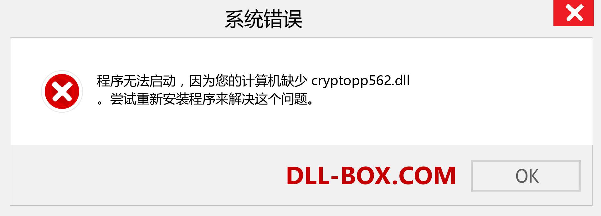 cryptopp562.dll 文件丢失？。 适用于 Windows 7、8、10 的下载 - 修复 Windows、照片、图像上的 cryptopp562 dll 丢失错误